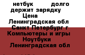 ''нетбук asus , долго держит зарядку '' › Цена ­ 1 400 - Ленинградская обл., Санкт-Петербург г. Компьютеры и игры » Ноутбуки   . Ленинградская обл.